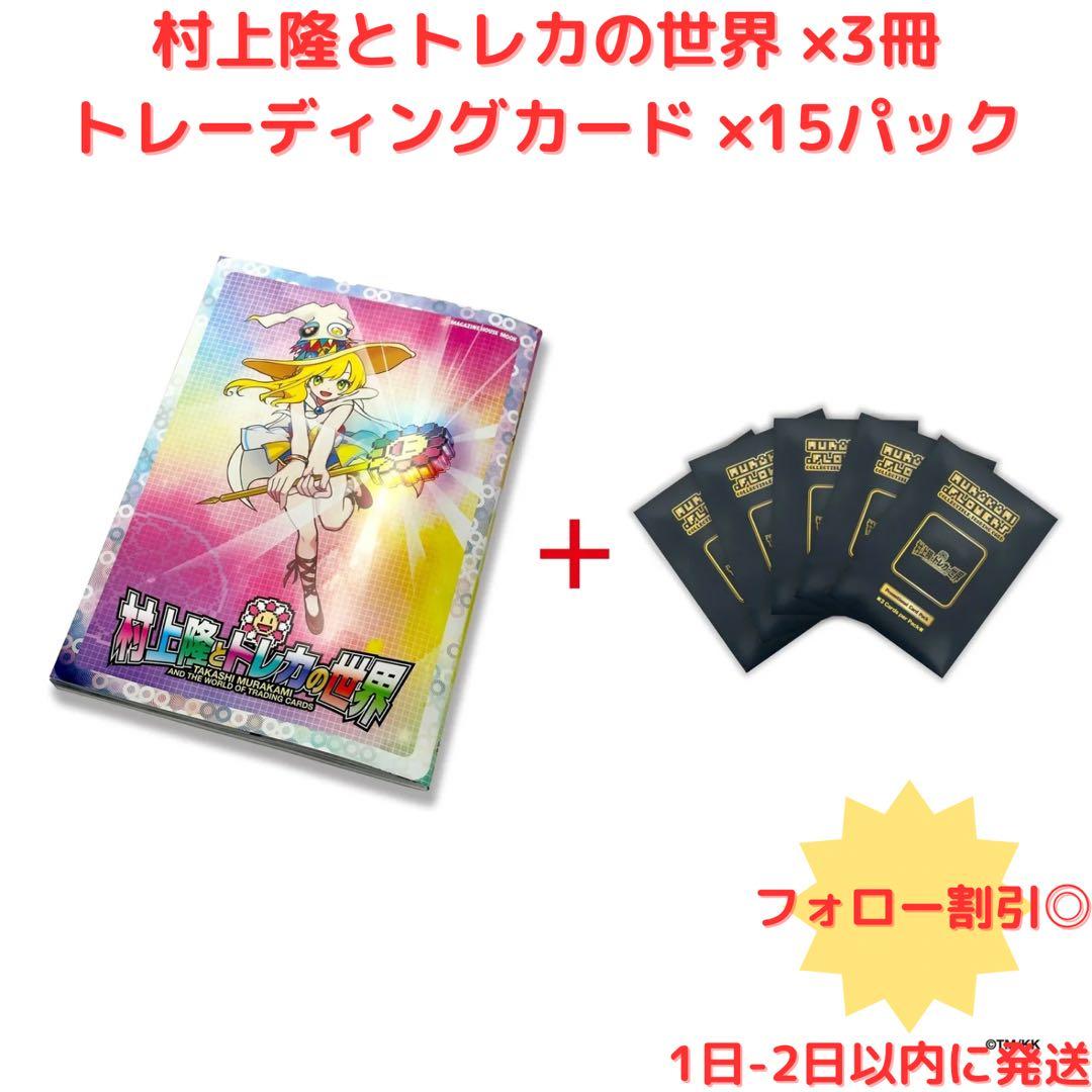 【新品】村上隆とトレカの世界 ×3冊 トレーディングカード ×15パック ふるさと納税限定・数量限定】「村上隆とトレカの世界」ムック本