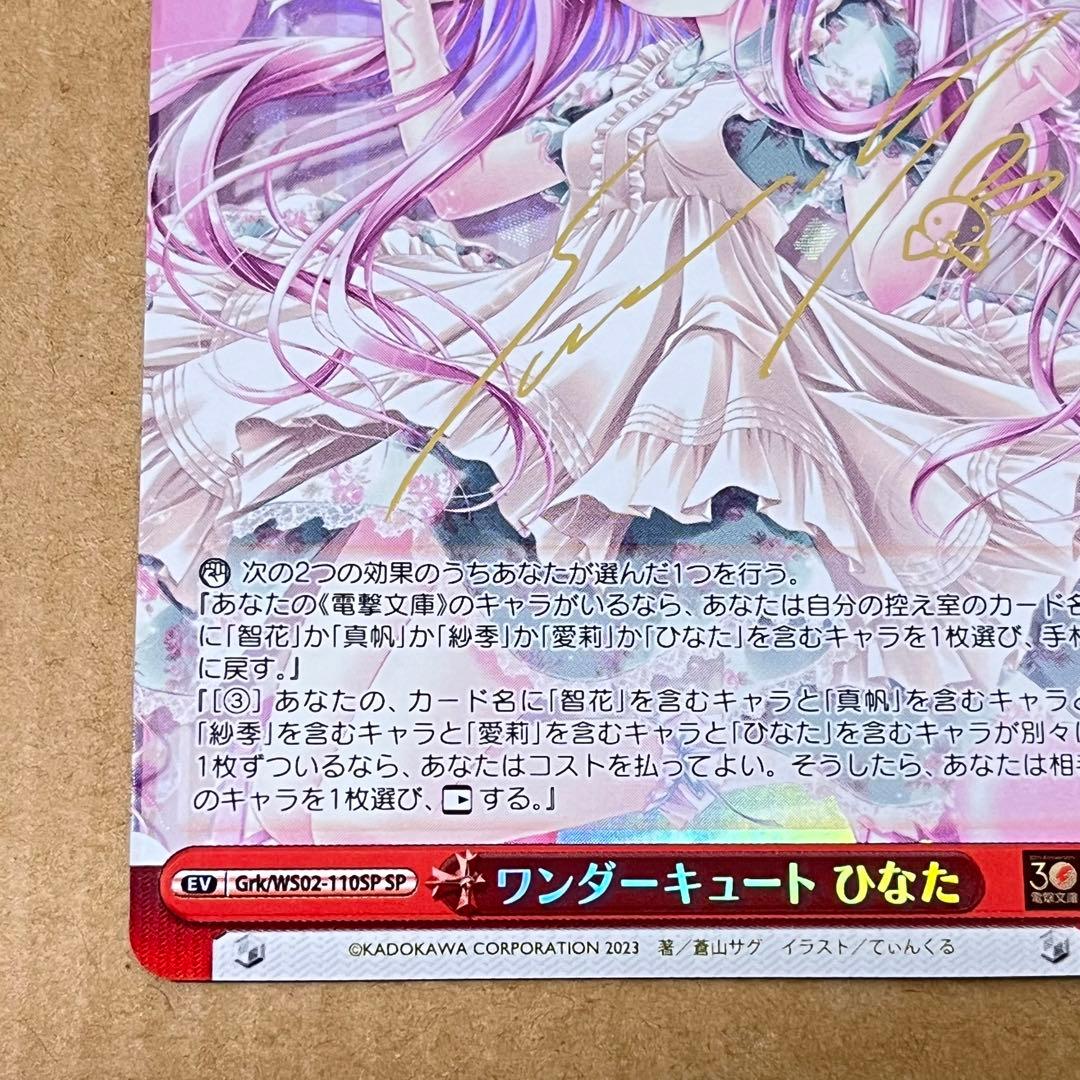 ワンダーキュート ひなた sp サイン