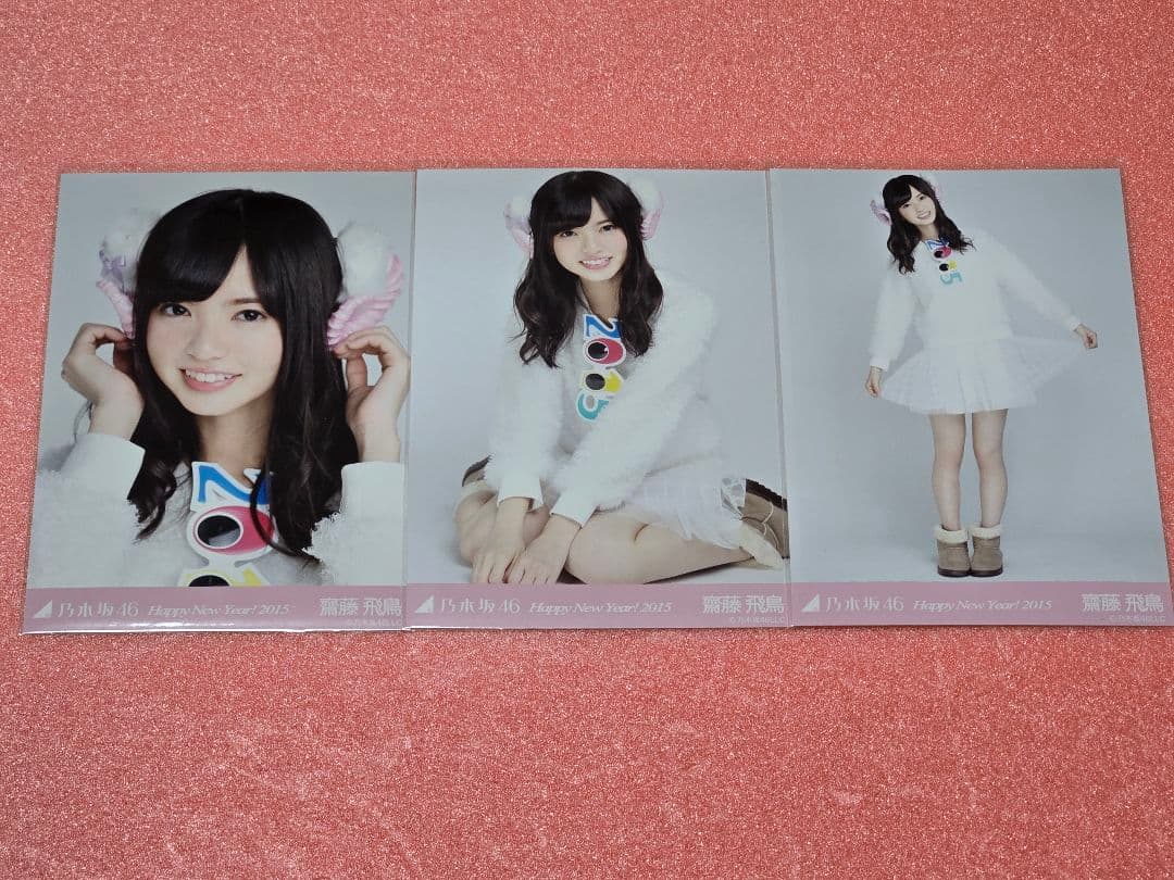 乃木坂46 齋藤飛鳥 2015 干支 羊 ひつじ 生写真 コンプ - メルカリ