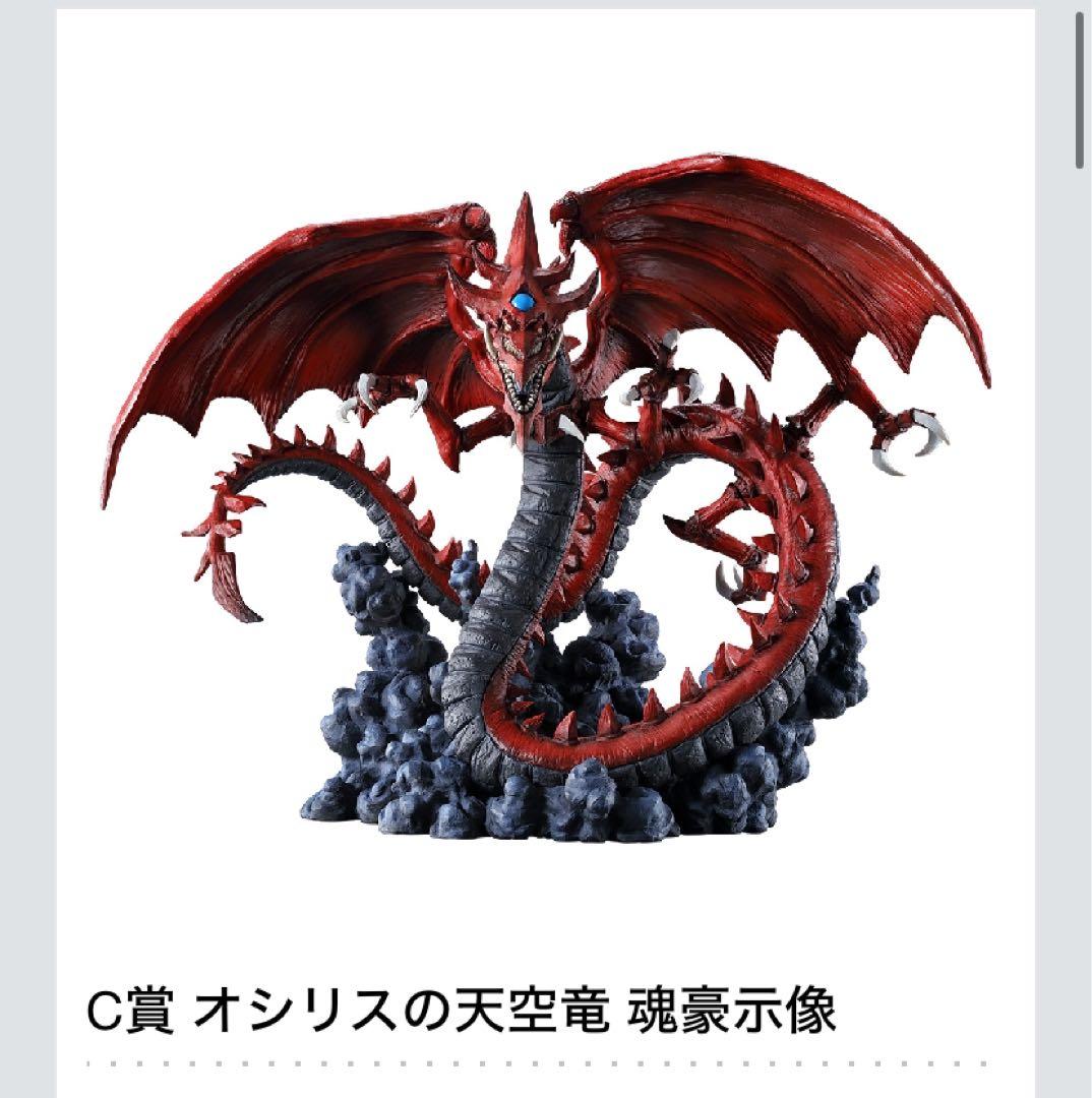 遊戯王 一番くじ C賞オシリスの天空竜 フィギュア 約20cm