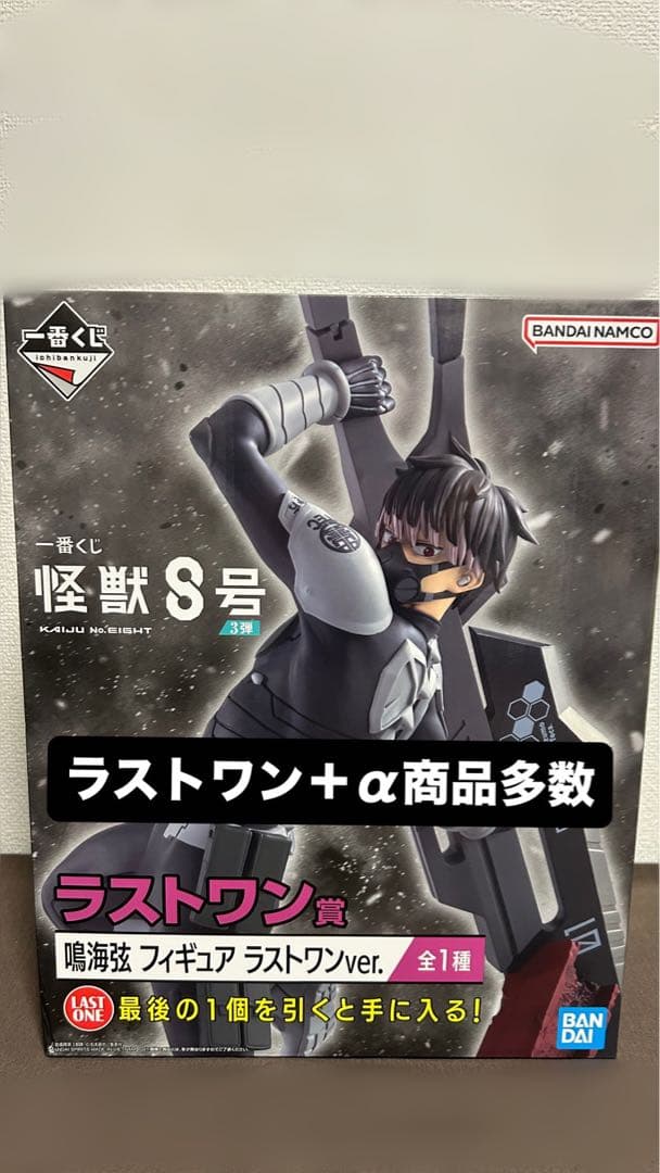 怪獣8号 一番くじ ラストワン 鳴海弦 フィギュア おまけ付き