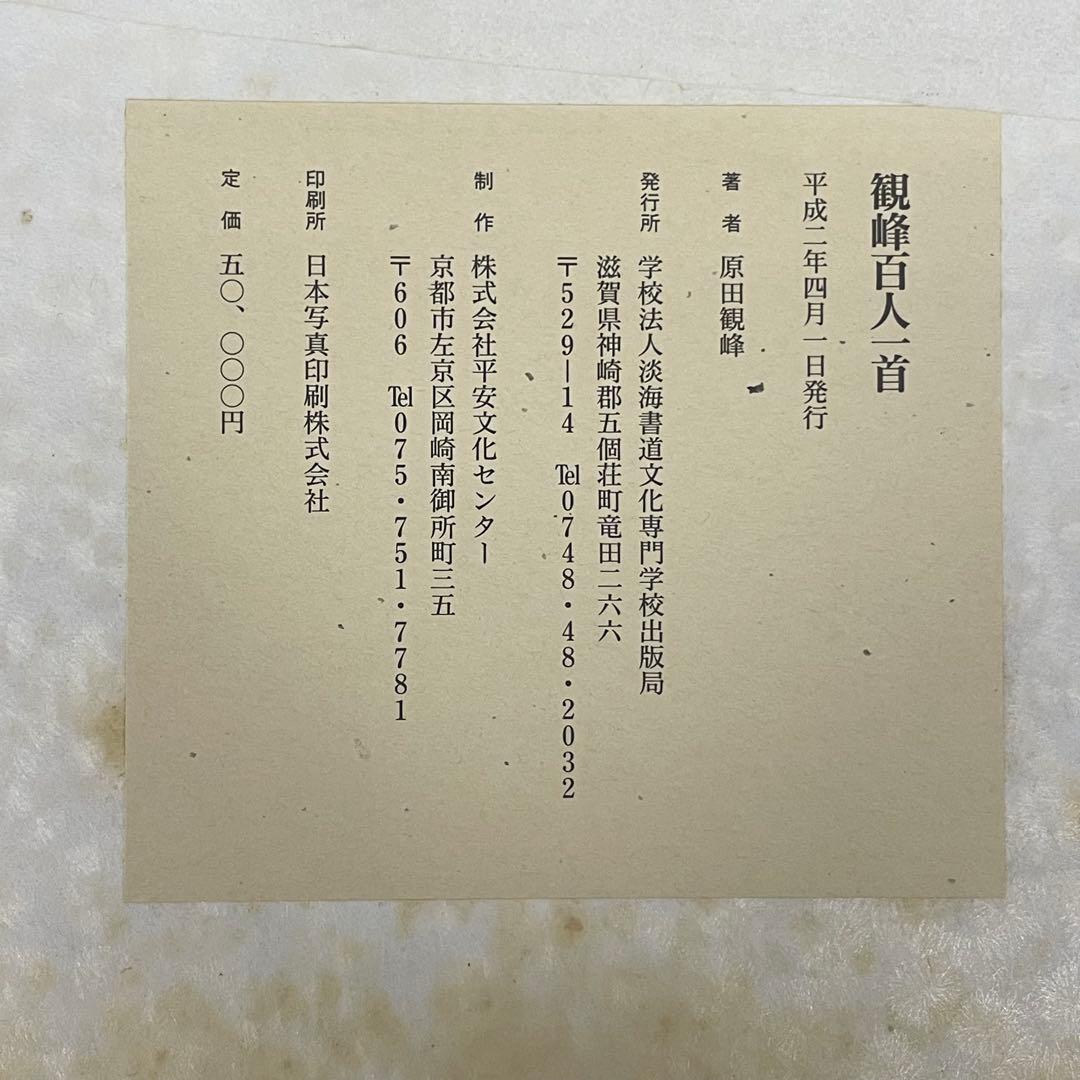 再お値下げ 観峰百人一首 開校五周年 出版局開局 記念出版 淡海書道文化