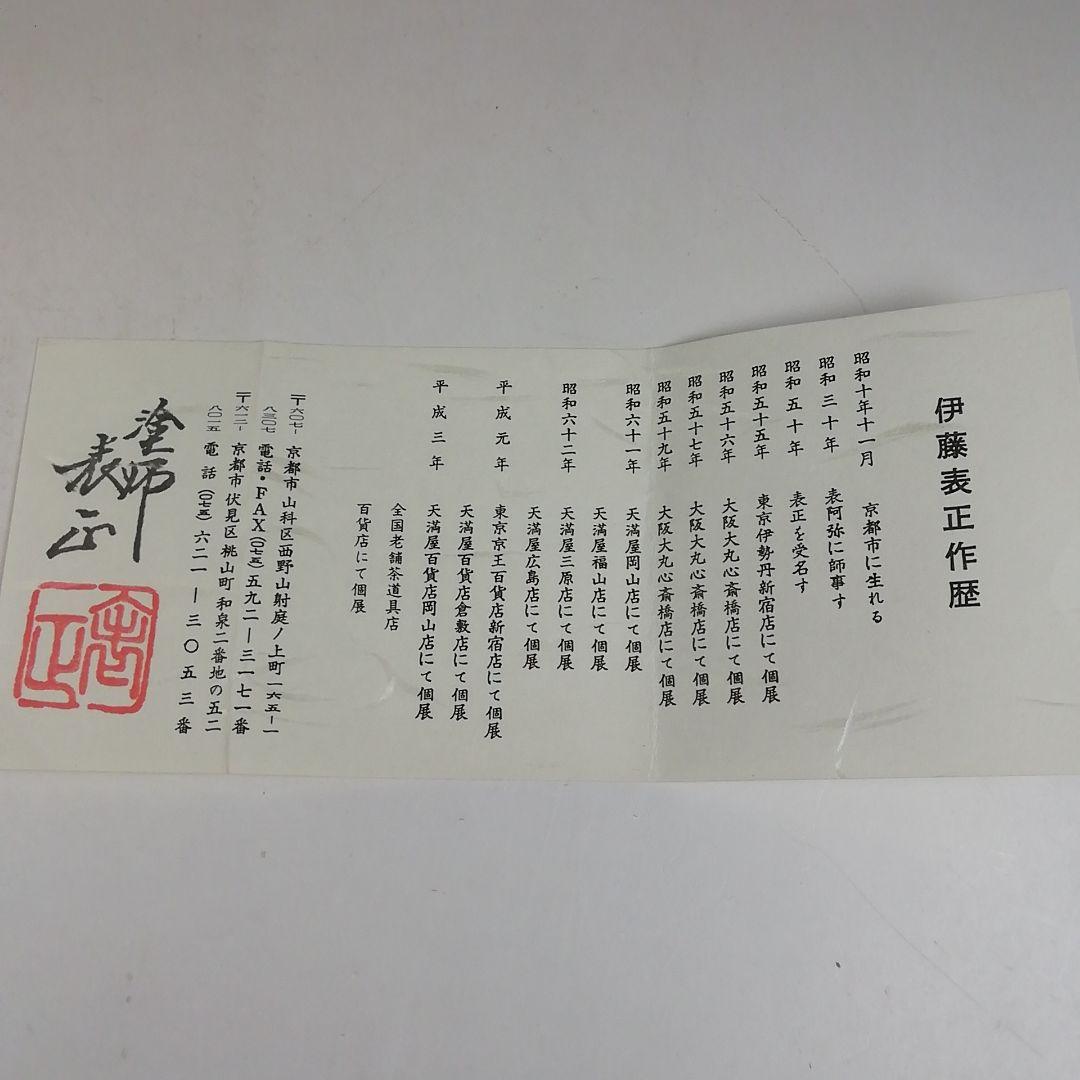 W93 香合 『つぼつぼ蒔絵』『塗師 伊藤表正 作』 共箱 茶道具