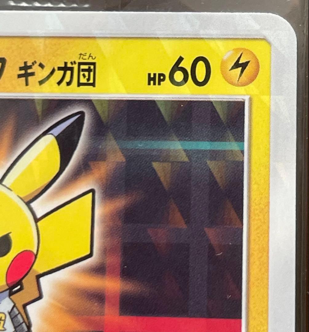 ボスごっこピカチュウ ギンガ団　あんしん鑑定選択可