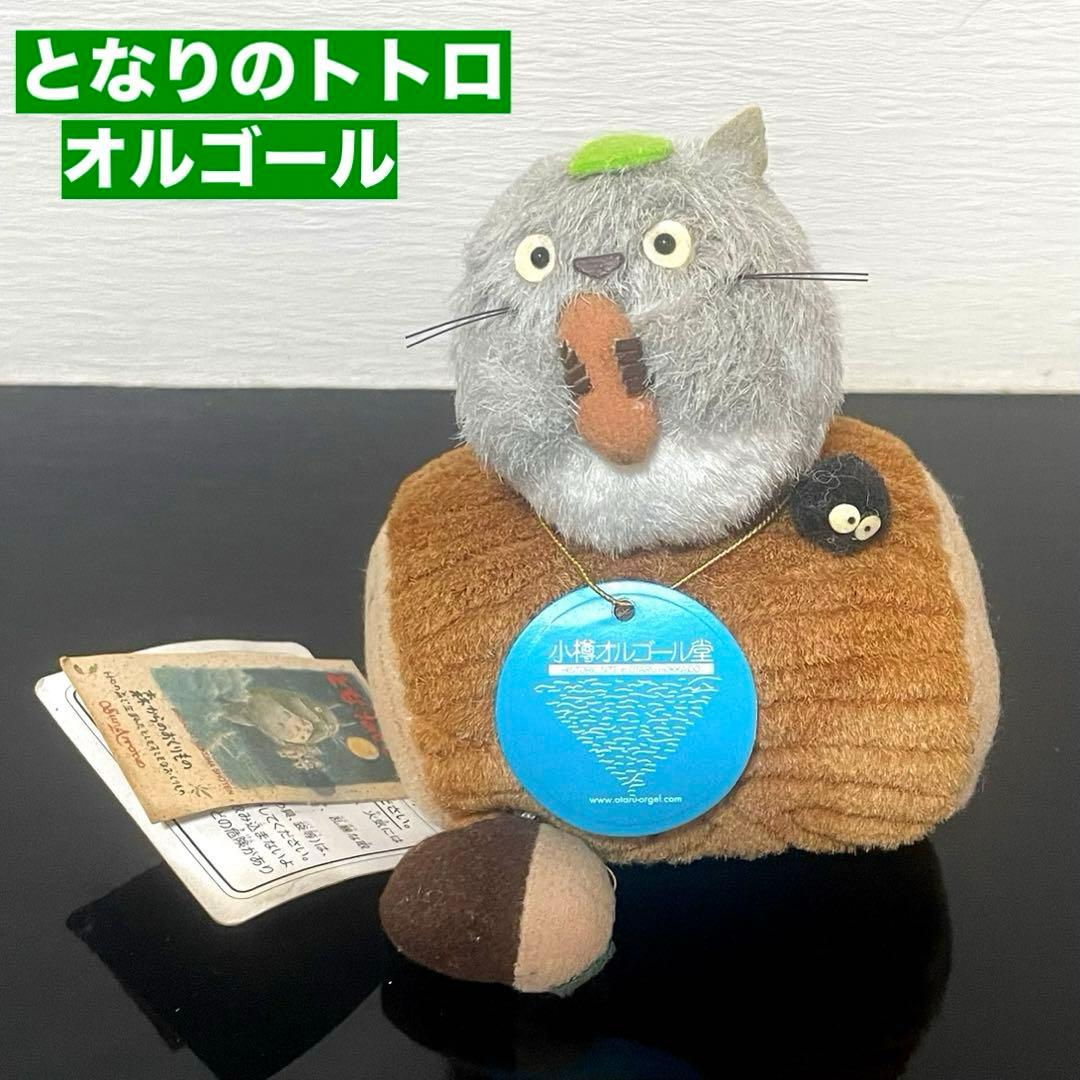 となりのトトロ オルゴール付 ぬいぐるみ 小樽オルゴール堂 (曲名