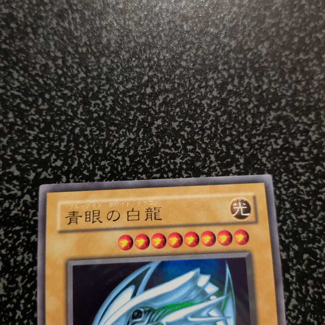 青眼の白龍 【２期】【美品】