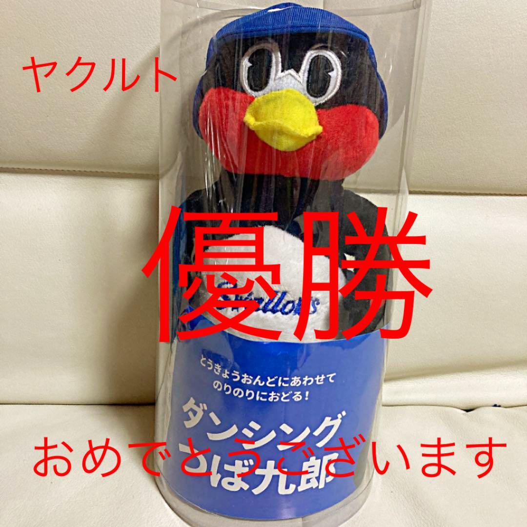 ダンシングつば九郎 - メルカリ