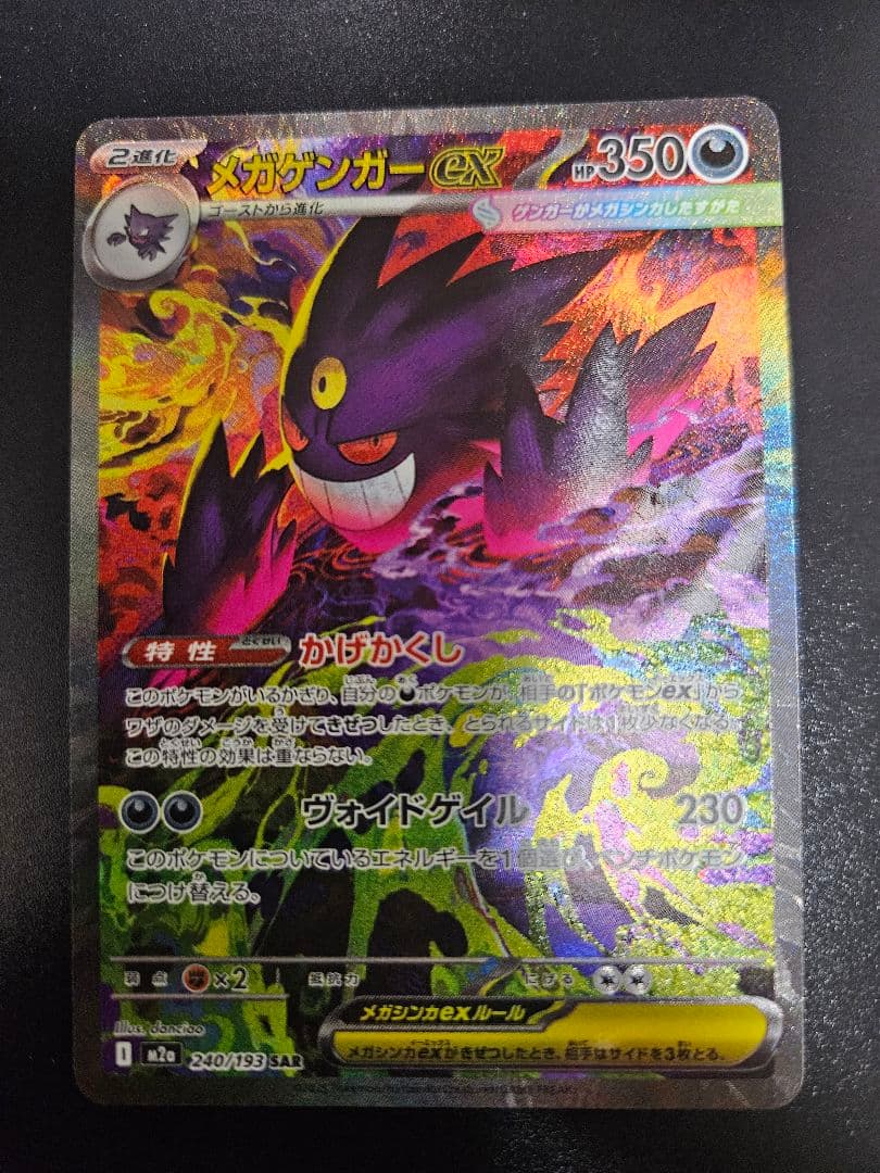 ポケモンカード メガゲンガーex SAR 240/193 MEGAドリームex
