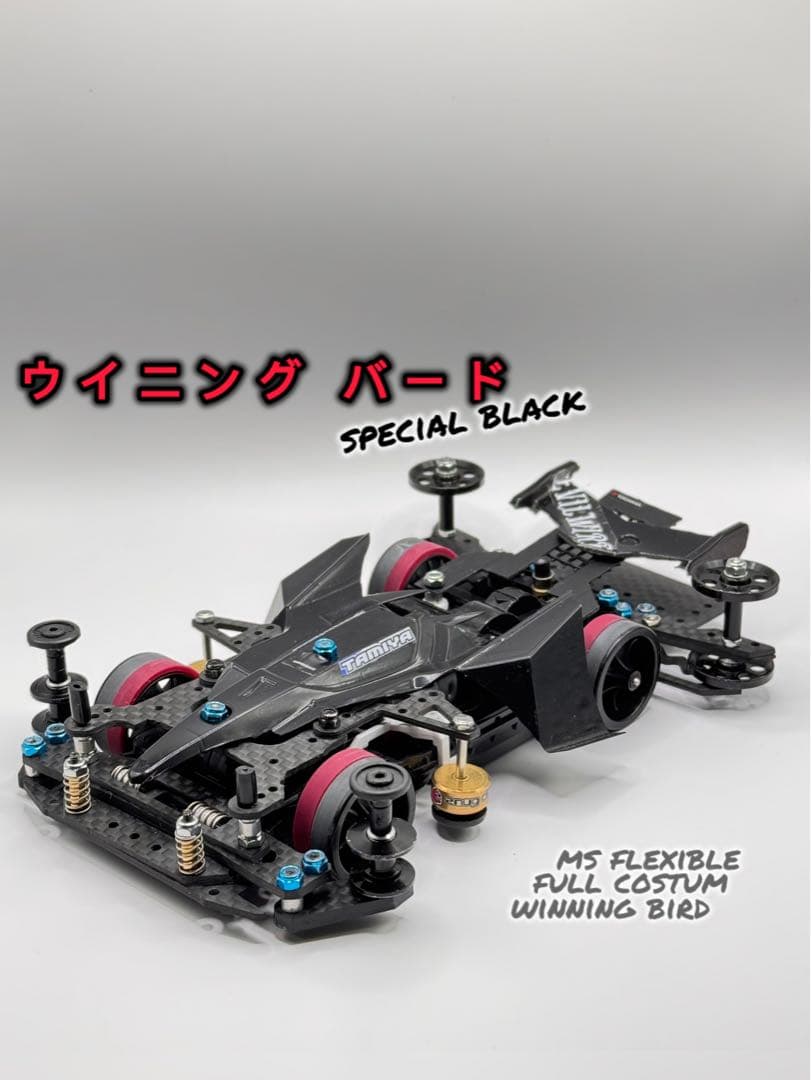 ミニ四駆 完成品 msフレキ ウィニングバード ミニ四駆MSフレキ