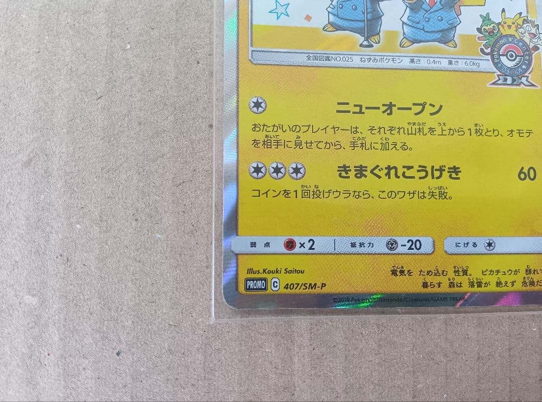 漫才ごっこピカチュウ プロモ 407/SM-P ポケカ