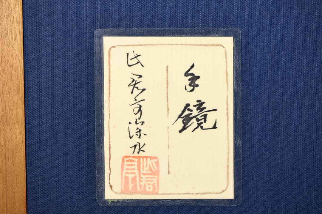 模写】BJ213伊東深水『 手鏡 』 共シール額装日本画美人画8号