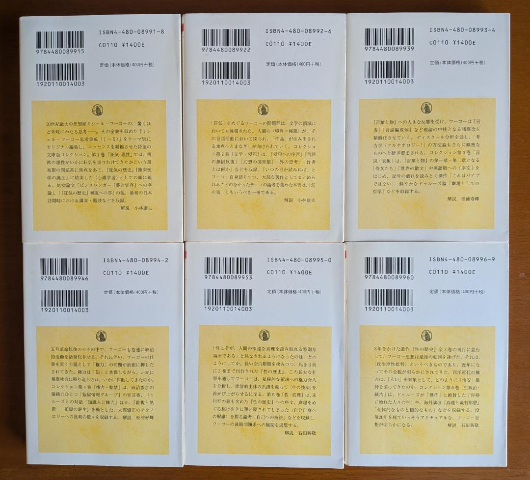 フーコー・コレクション』1～6（本編全6巻）（ちくま学芸文庫） - メルカリ