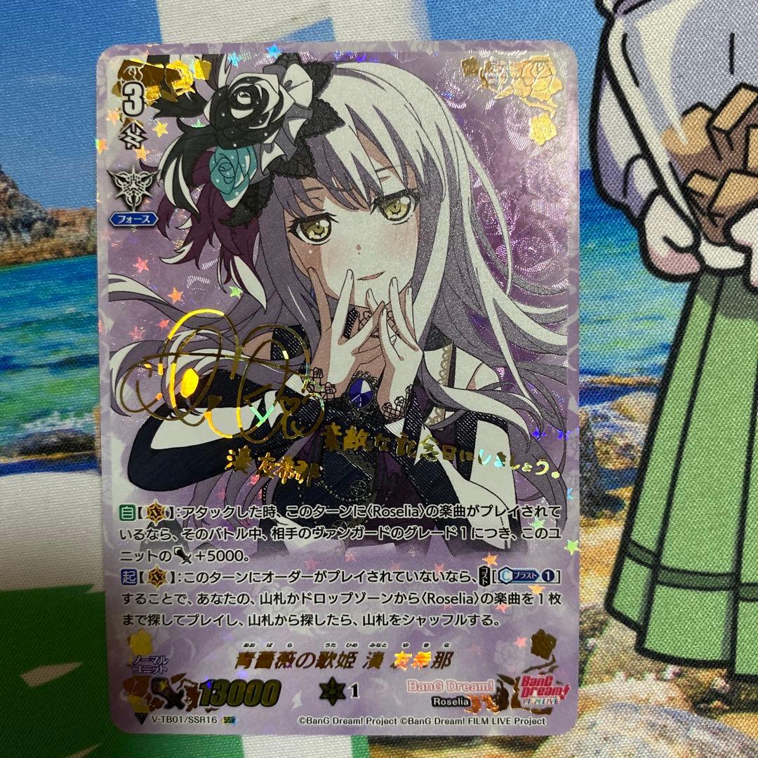 ヴァンガード 青薔薇の歌姫 湊友希那 ssr サイン バンドリ Roselia