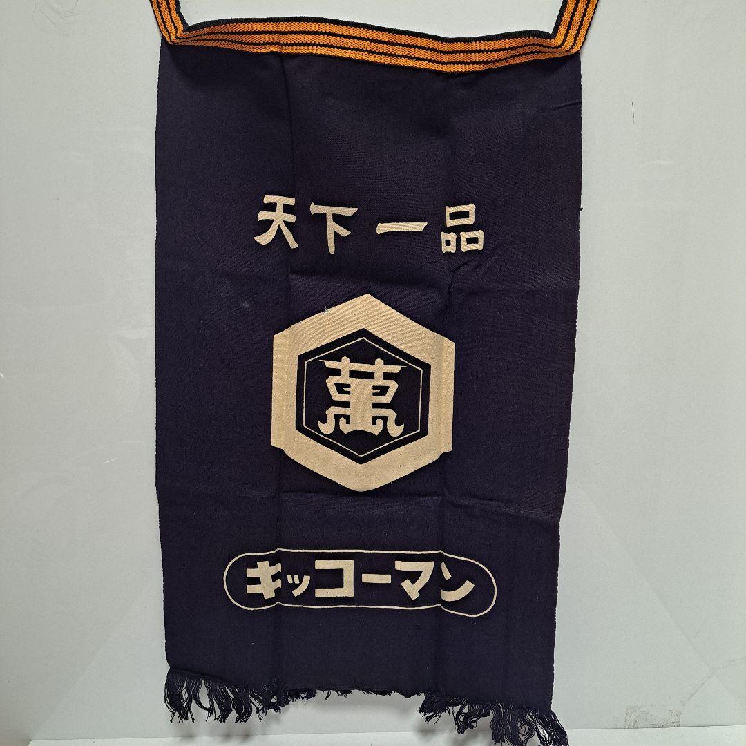 レトロ 酒屋袋 一升瓶袋 竹茂醤油 キッコータケモ 帆布 バッグ 袋 酒