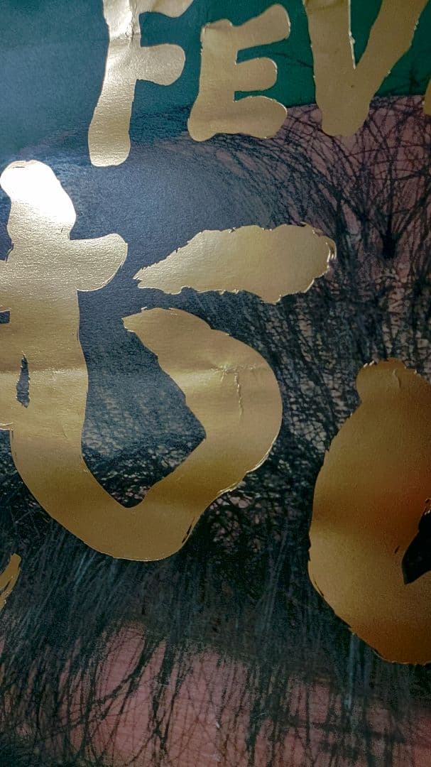 迫力 志村けん FEVERしむけん ポスター B1 SANKYOパチンコ 3枚