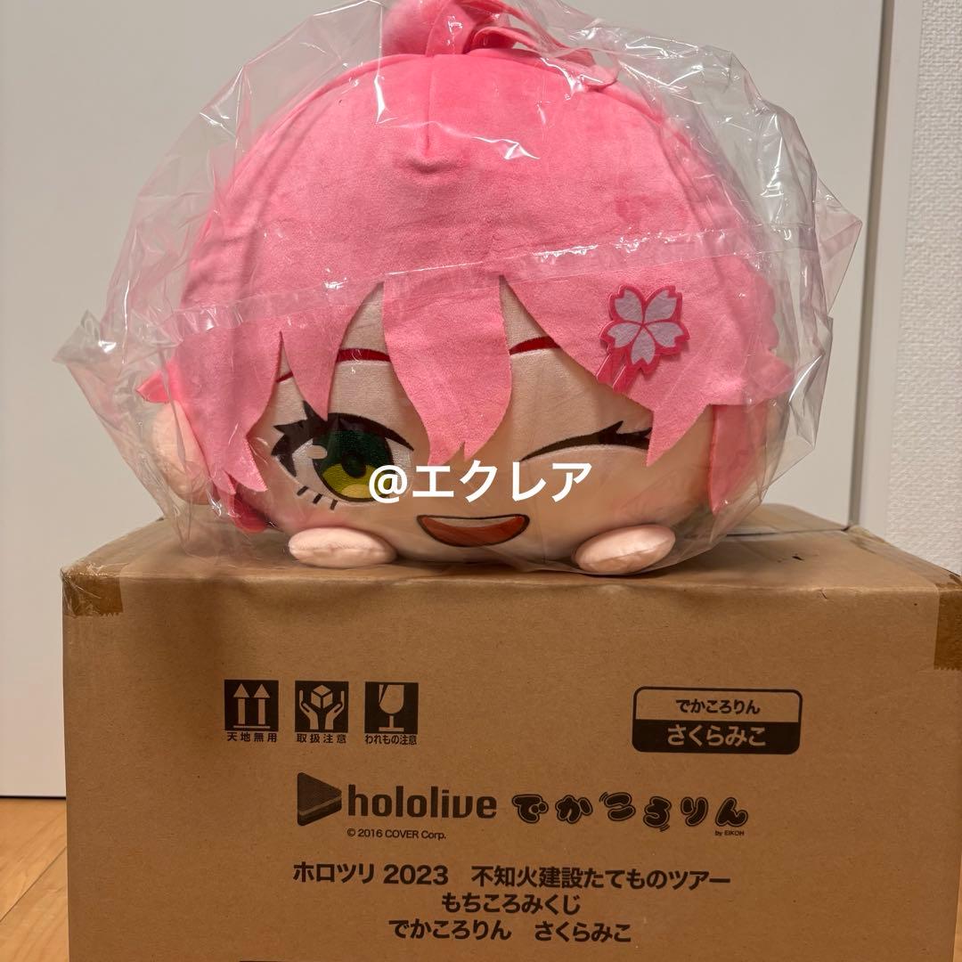 ホロライブ さくらみこ ホロツリ でかころりん 不知火建設 当選品 もち