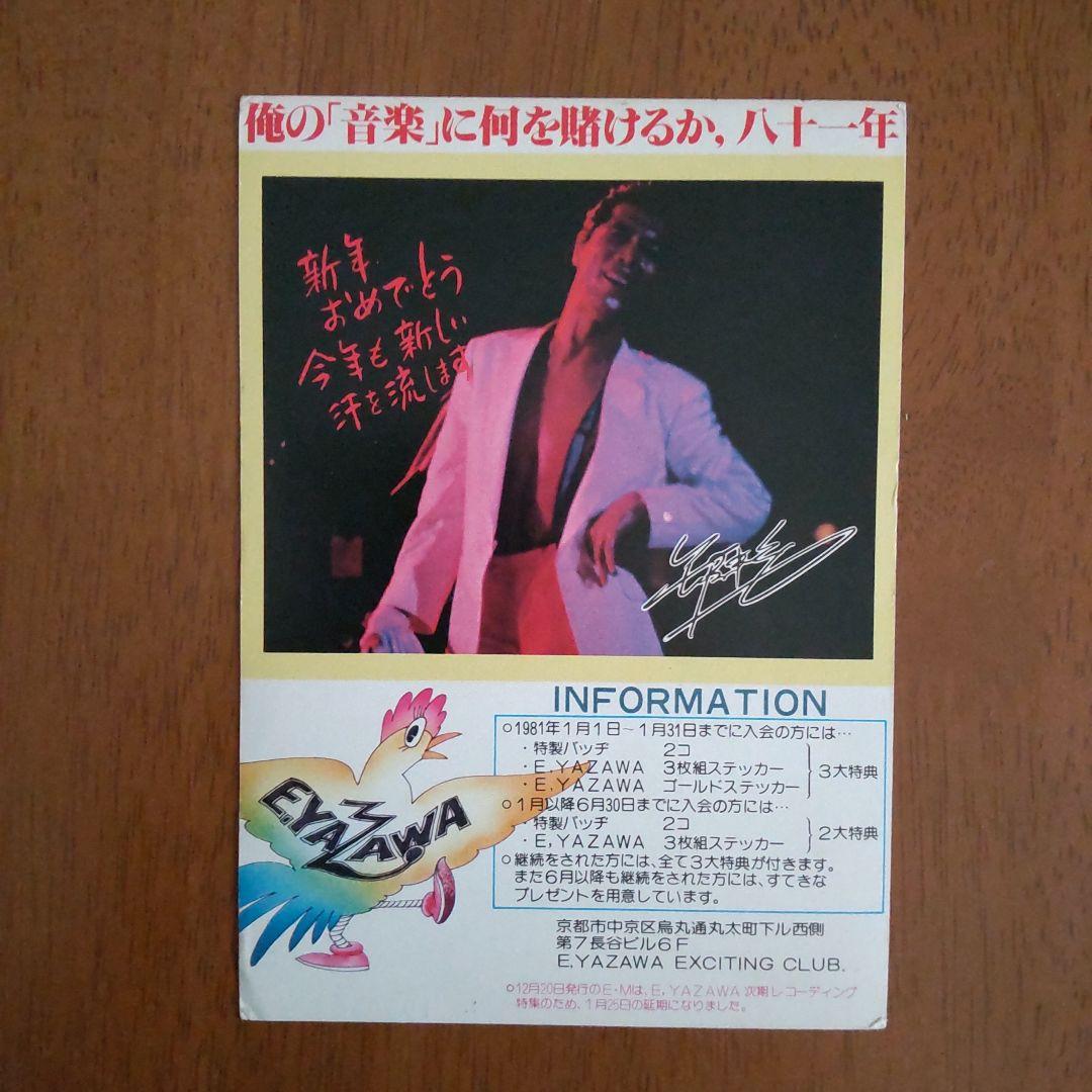 矢沢永吉 年賀状 1981年 EXCITING CLUB