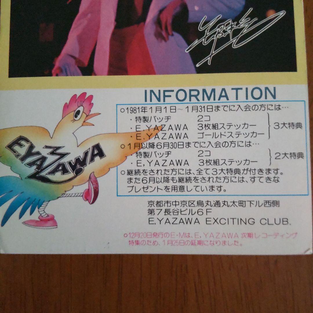 矢沢永吉 年賀状 1981年 EXCITING CLUB