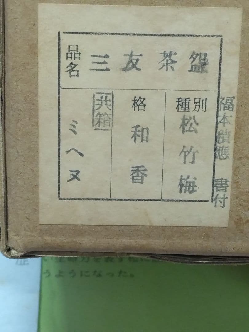 茶道具 茶碗 和香 福本積應 乾山 仁清 沖野和香 - メルカリ
