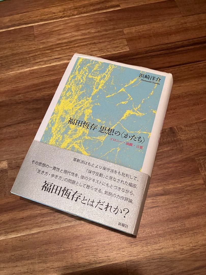 福田恆存思想の〈かたち〉 : イロニー・演戯・言葉 新着