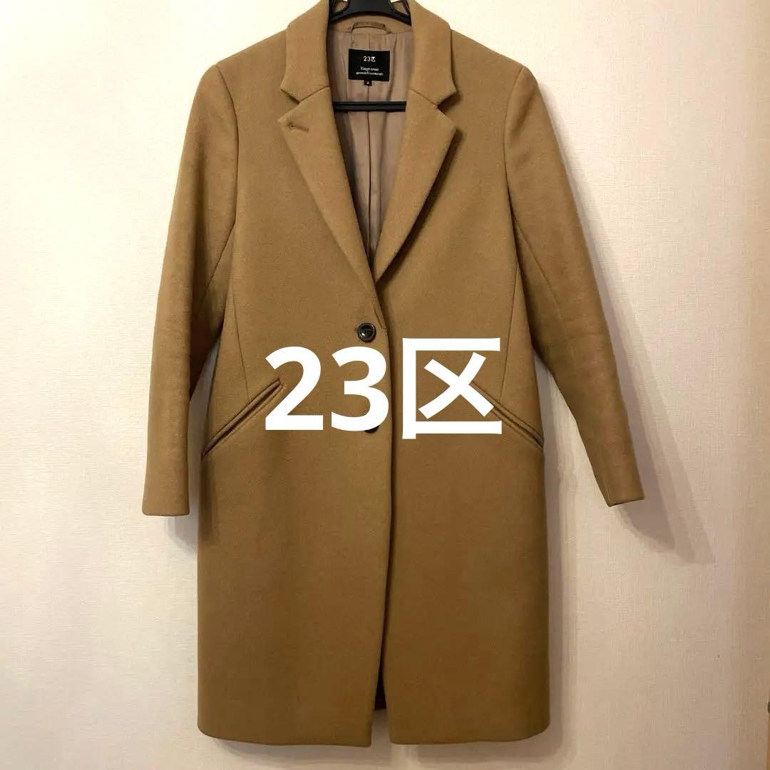 23区 ベージュ シングルボタン チェスターコート 38 23区 ベージュ シングルボタン チェスターコート 38