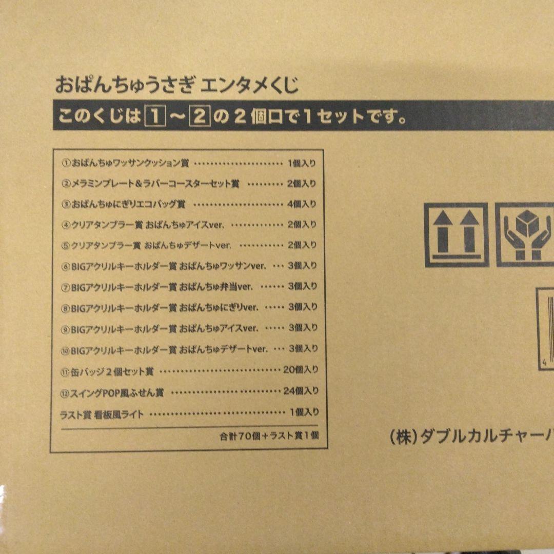 おぱんちゅうさぎエンタメくじ　1ロット