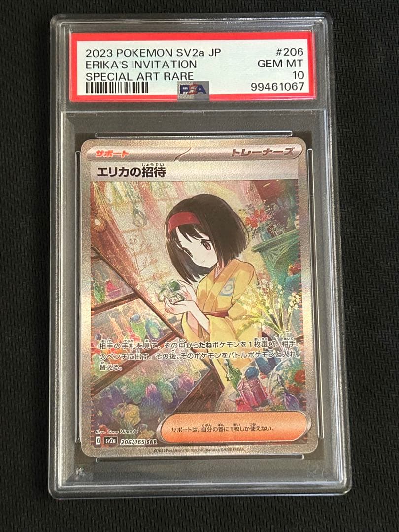 エリカの招待 SAR SV2a ポケモンカード151 206/165