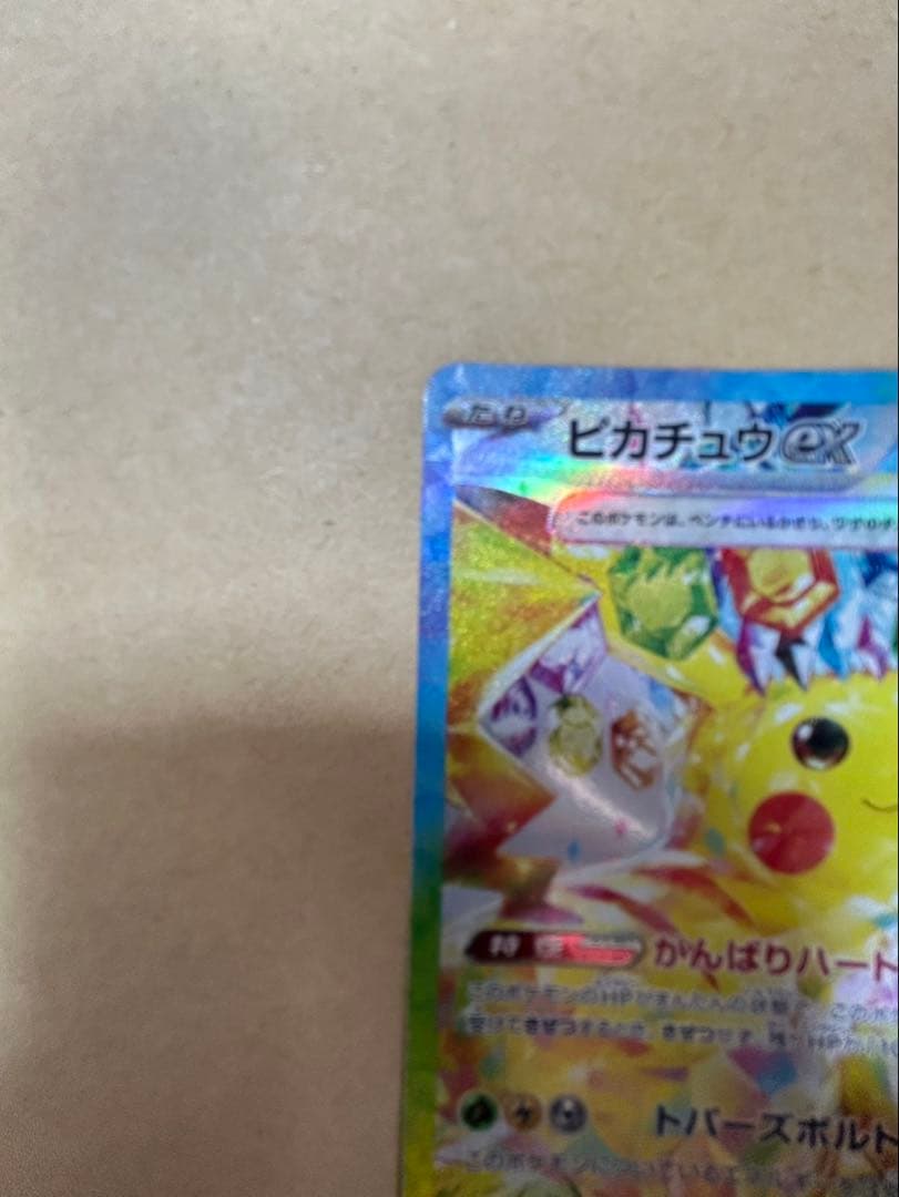 ピカチュウex sar 超電ブレイカー