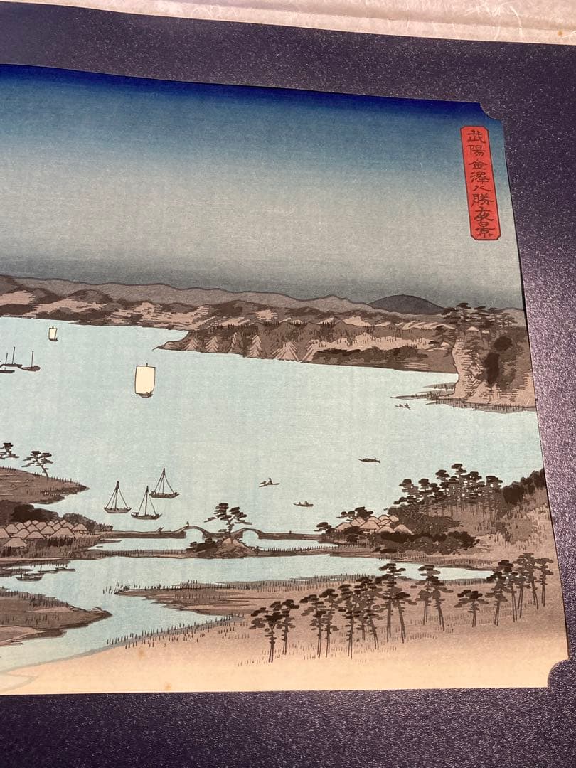 安藤広重 大阪錦絵 武陽金沢八勝夜景 番号有り 版元 共栄堂 - メルカリ