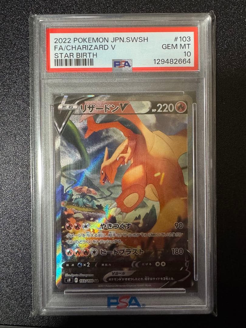 PSA10 リザードンV SA SR S9 スターバース 103/100 リザードンV SR: SA[S9 103/100](拡張パック「スターバース」)の新品