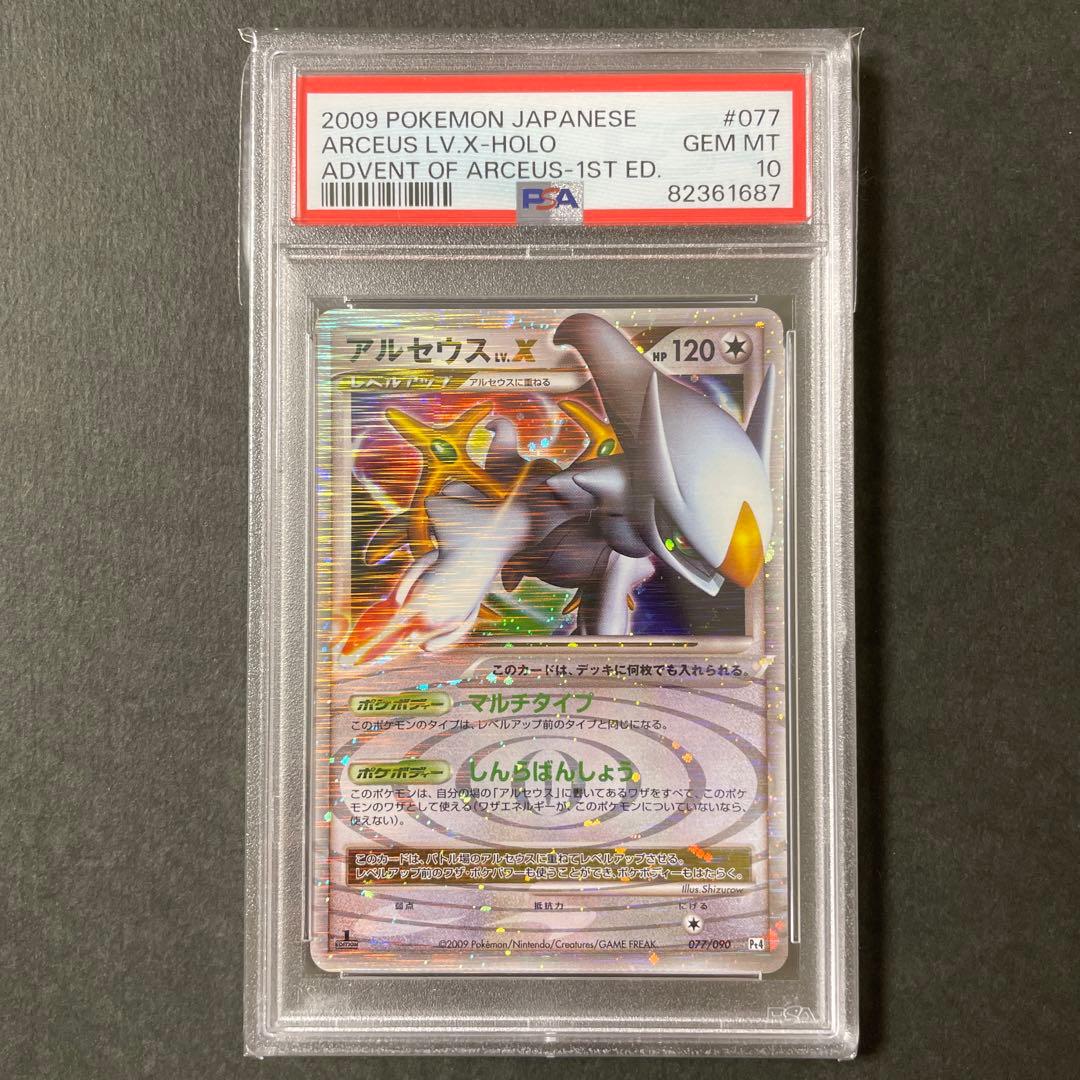 ポケモンカードアルセウス LV.X psa10