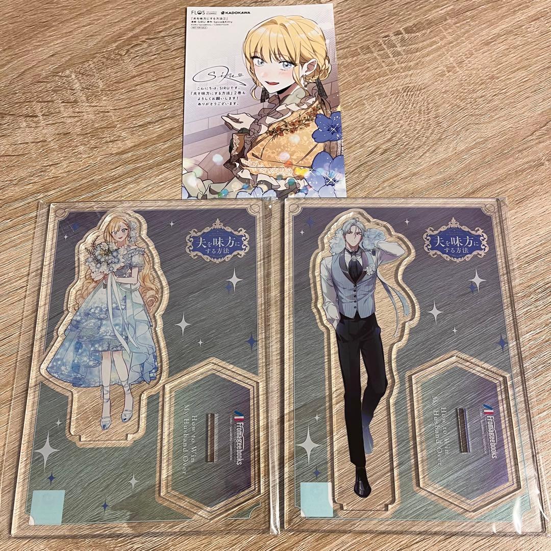 夫を味方にする方法 アクリルスタンド アクスタ