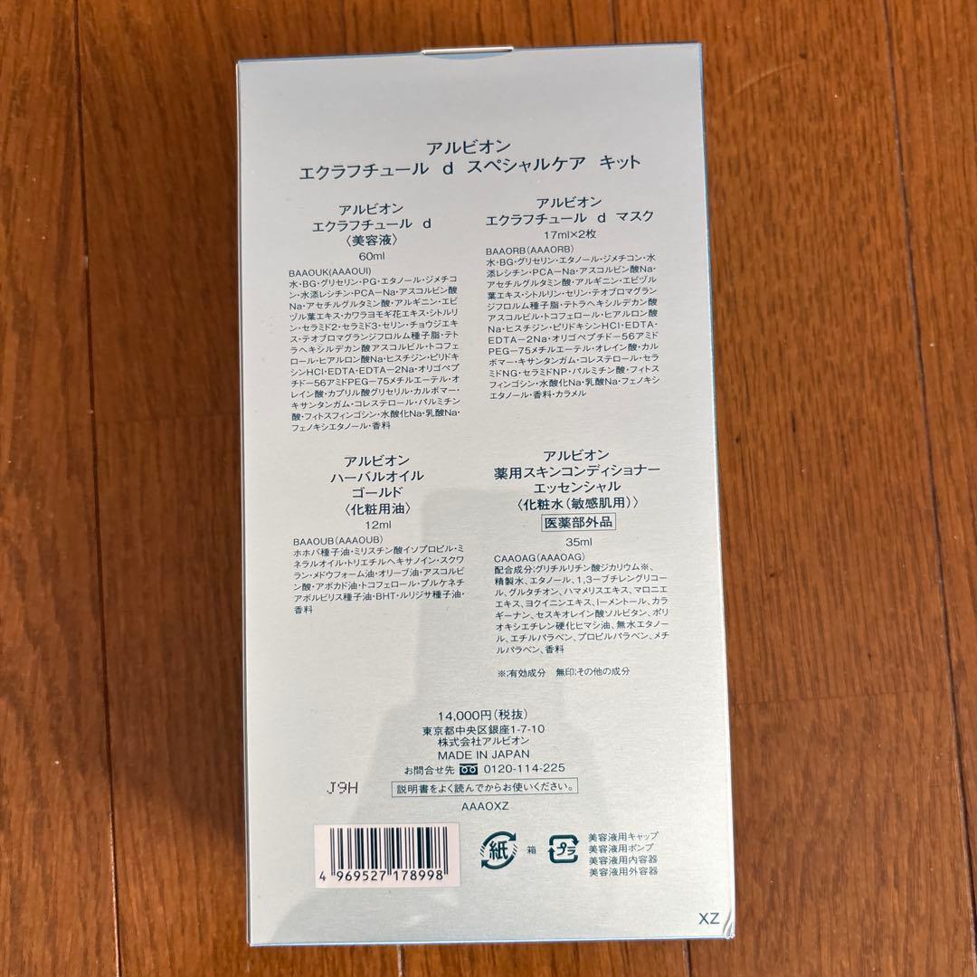 アルビオン エクラフチュールd スペシャルキット