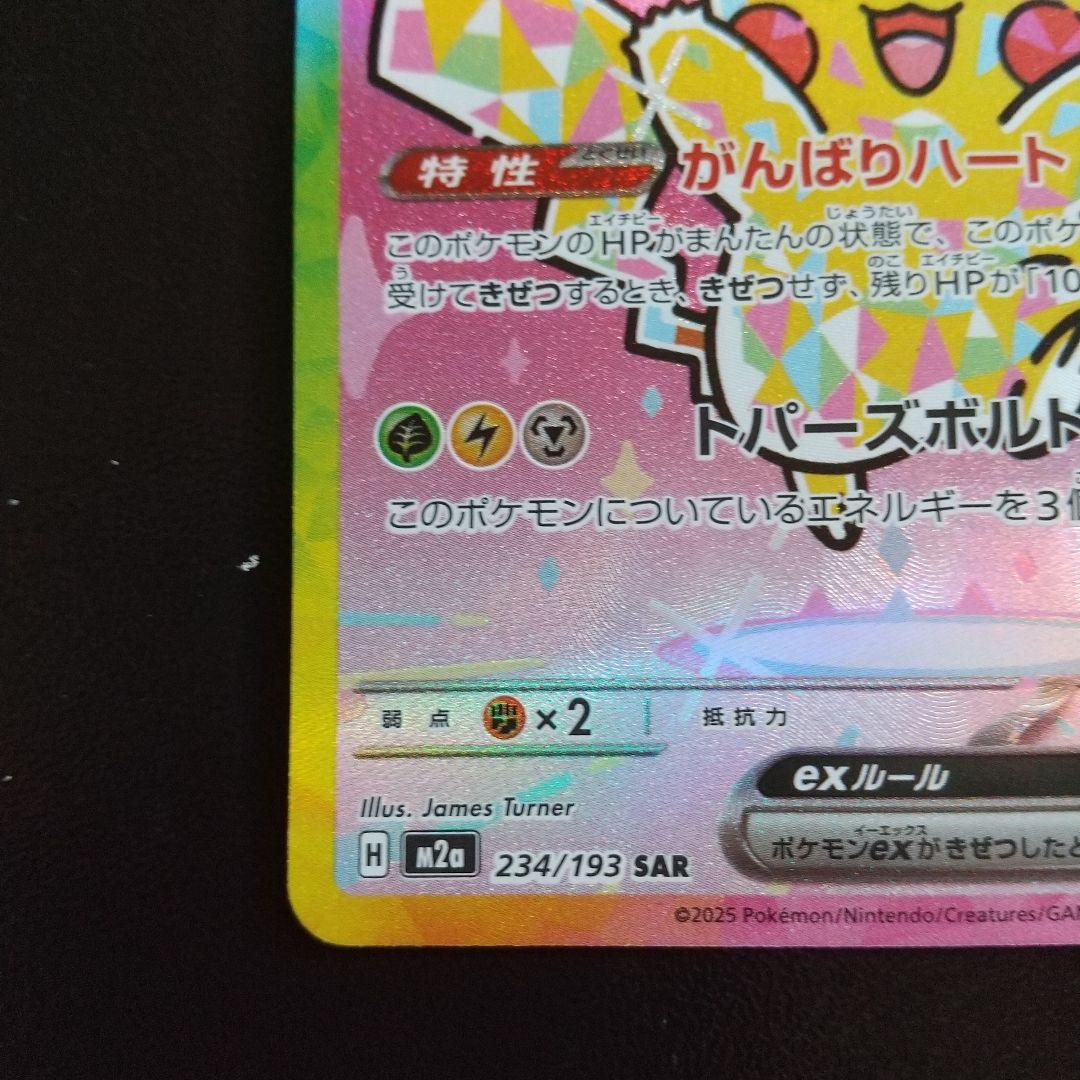 ピカチュウ SAR 200 HP 特性がんばりハート2枚