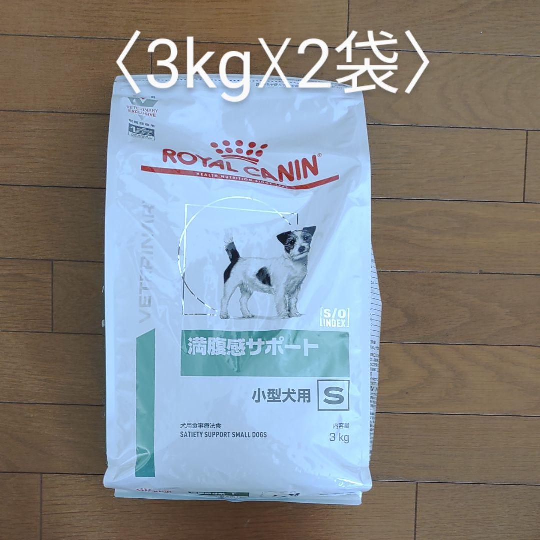 ロイヤルカナン 小型犬S 満腹サポート 3キロ 2袋