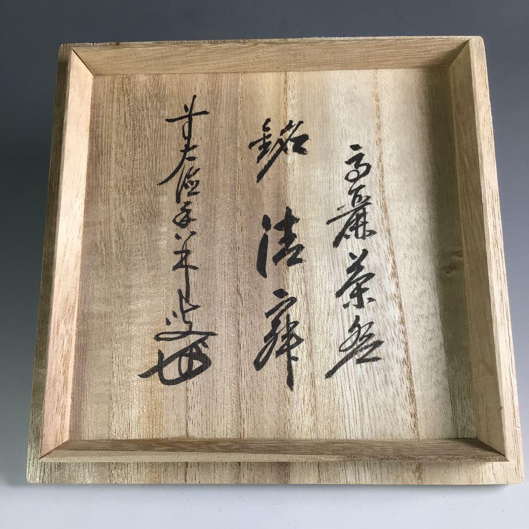 R732 茶碗 『高麗焼』『慶州窯造』『大徳寺 大橋香林 箱書』 共箱