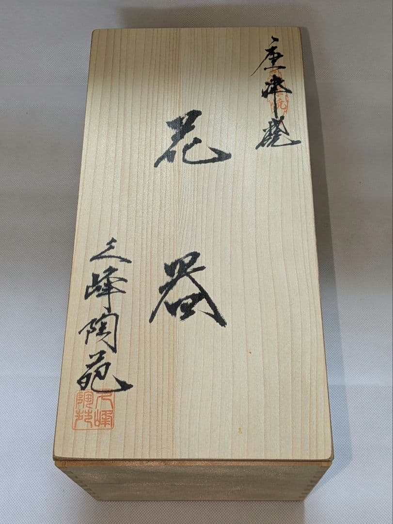 唐津焼 山口康雲 久峰陶苑 朝鮮唐津 花入れ 花瓶 花生け フラワーベース