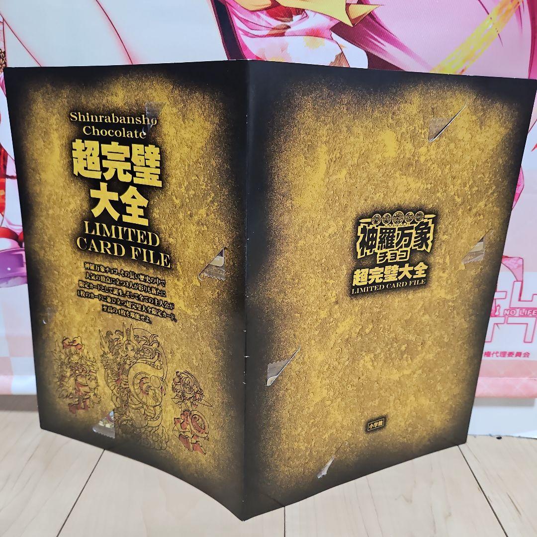 超完壁大全 神羅万象チョコ - メルカリ