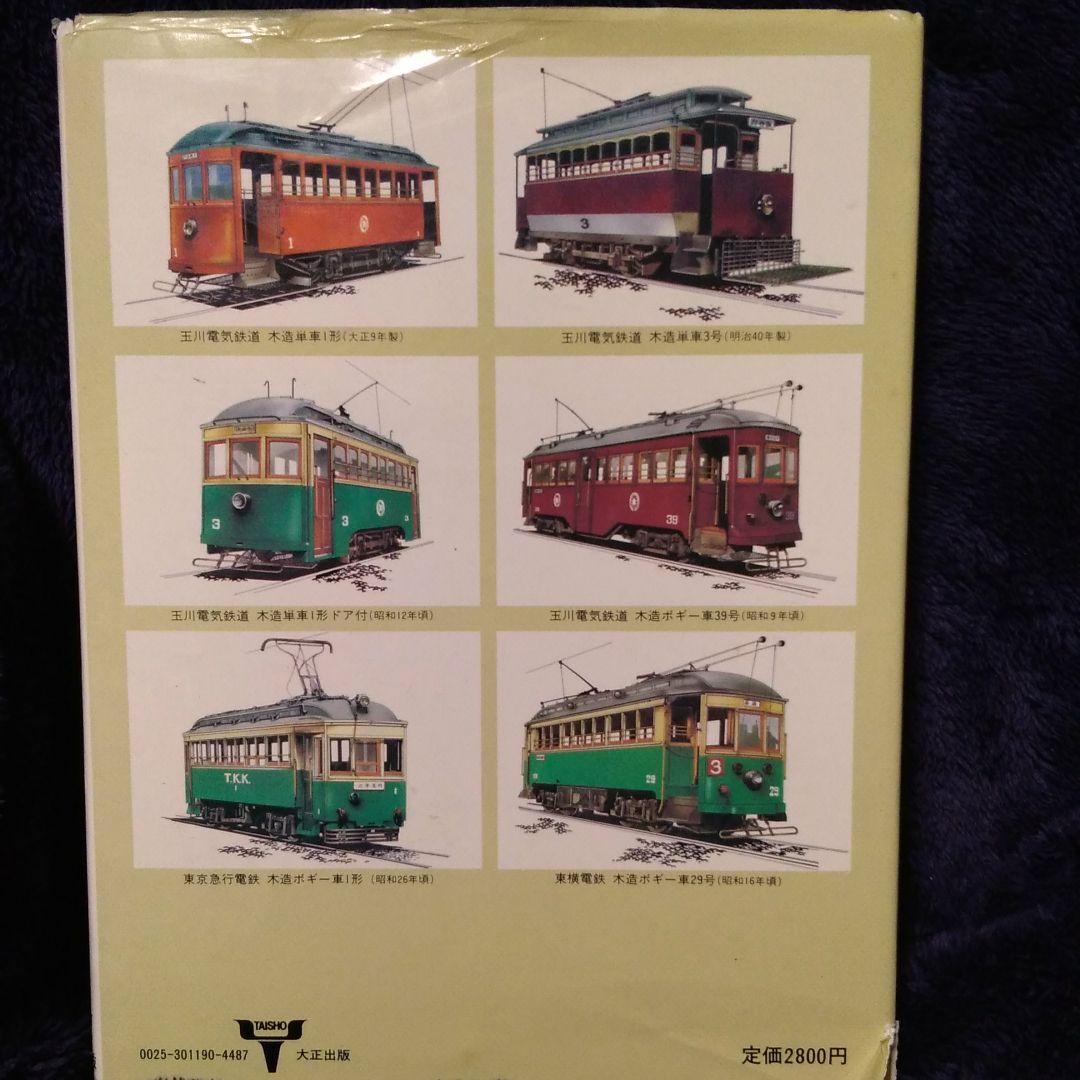 レア品⭐️世田谷のちんちん電車 玉電今昔