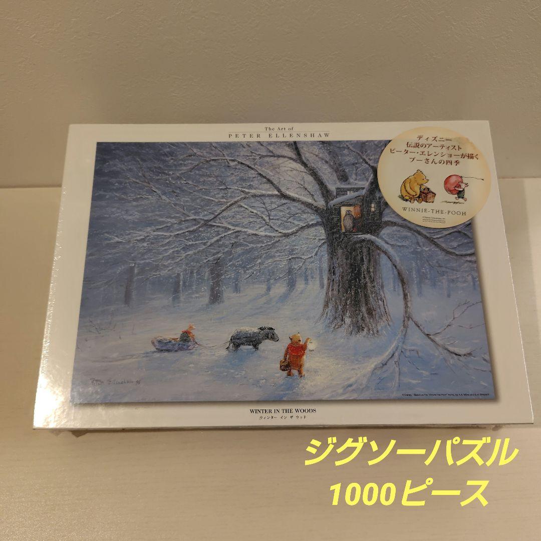 ジグソーパズル 1000ピース くまのプーさん ピーターエレンショー