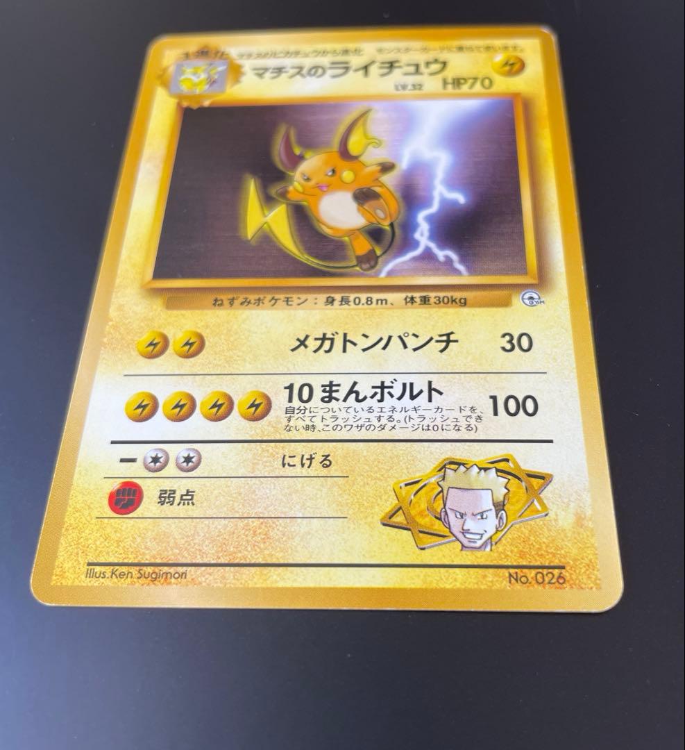 旧裏 ポケモンカード マチスのライチュウ - メルカリ