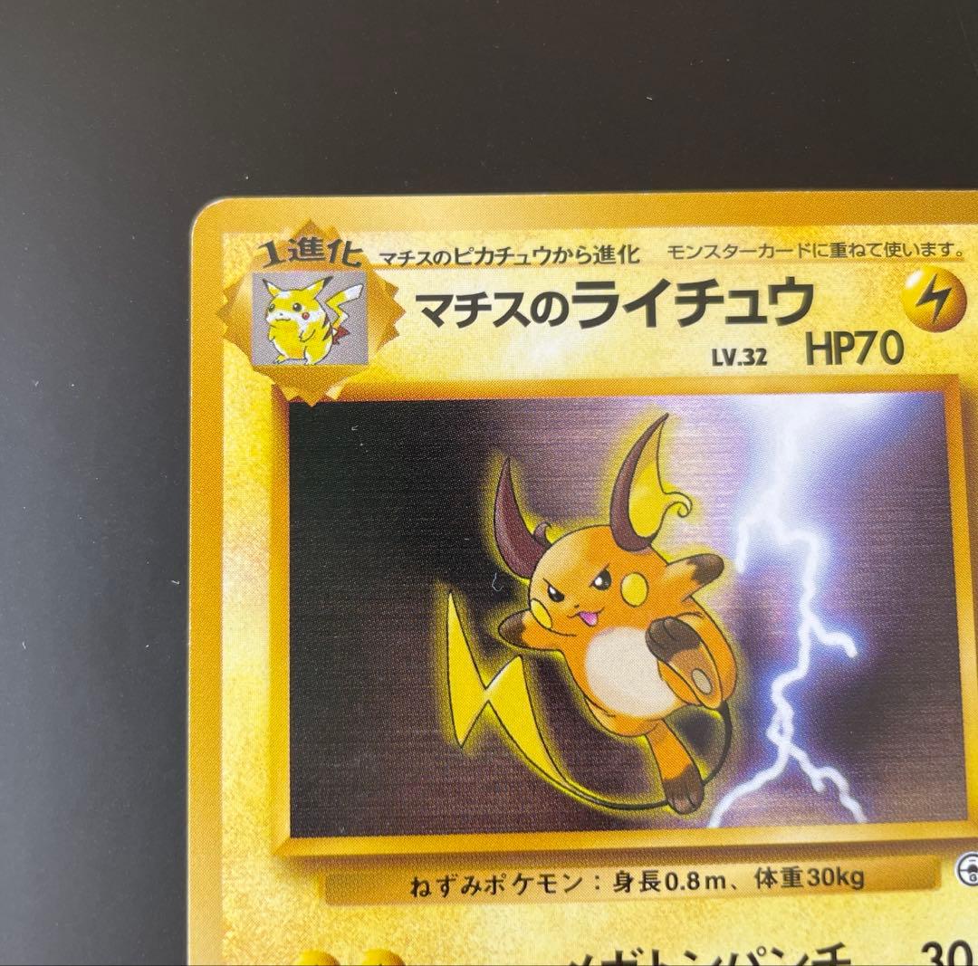 旧裏 ポケモンカード マチスのライチュウ - メルカリ