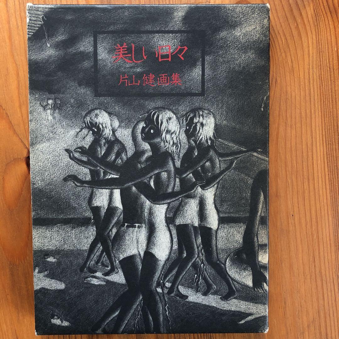 作家サイン付き！希少■片山健　美しい日々 作家サイン付き！希少□片山健 美しい日々 美しい日々 片山健画集