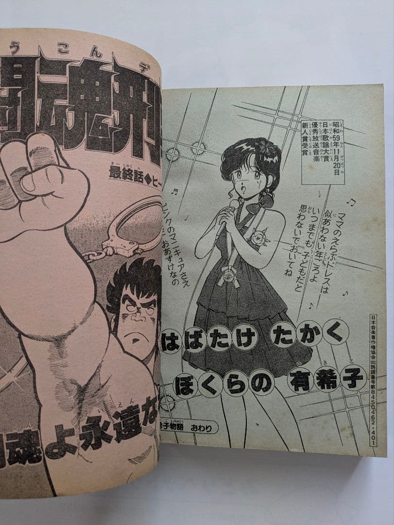 月刊少年マガジン 1985年2月号 Oh!透明人間 岡田有希子 他 昭和レトロ