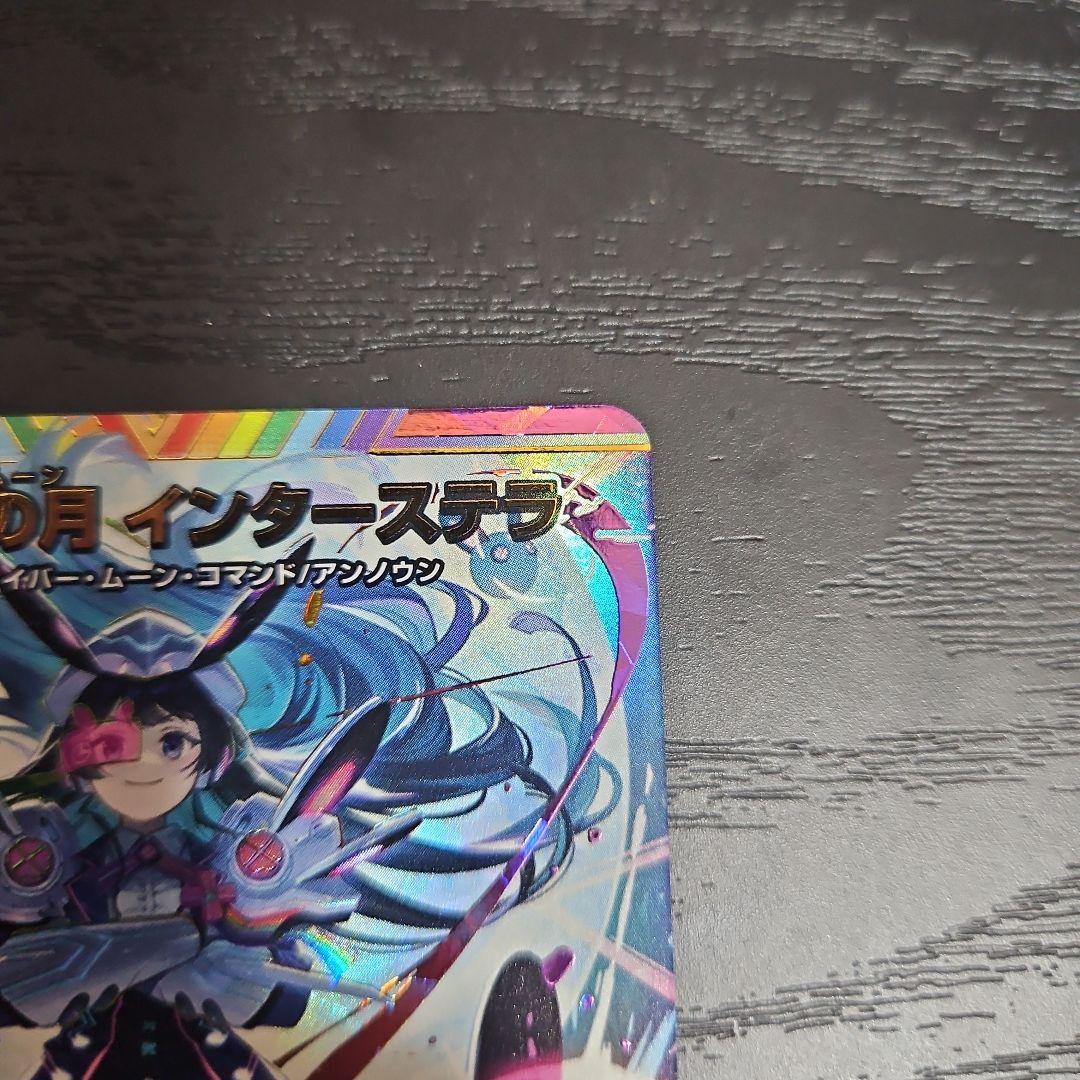 偽りの月 インターステラ シークレット サイン アナカラーインターステラ