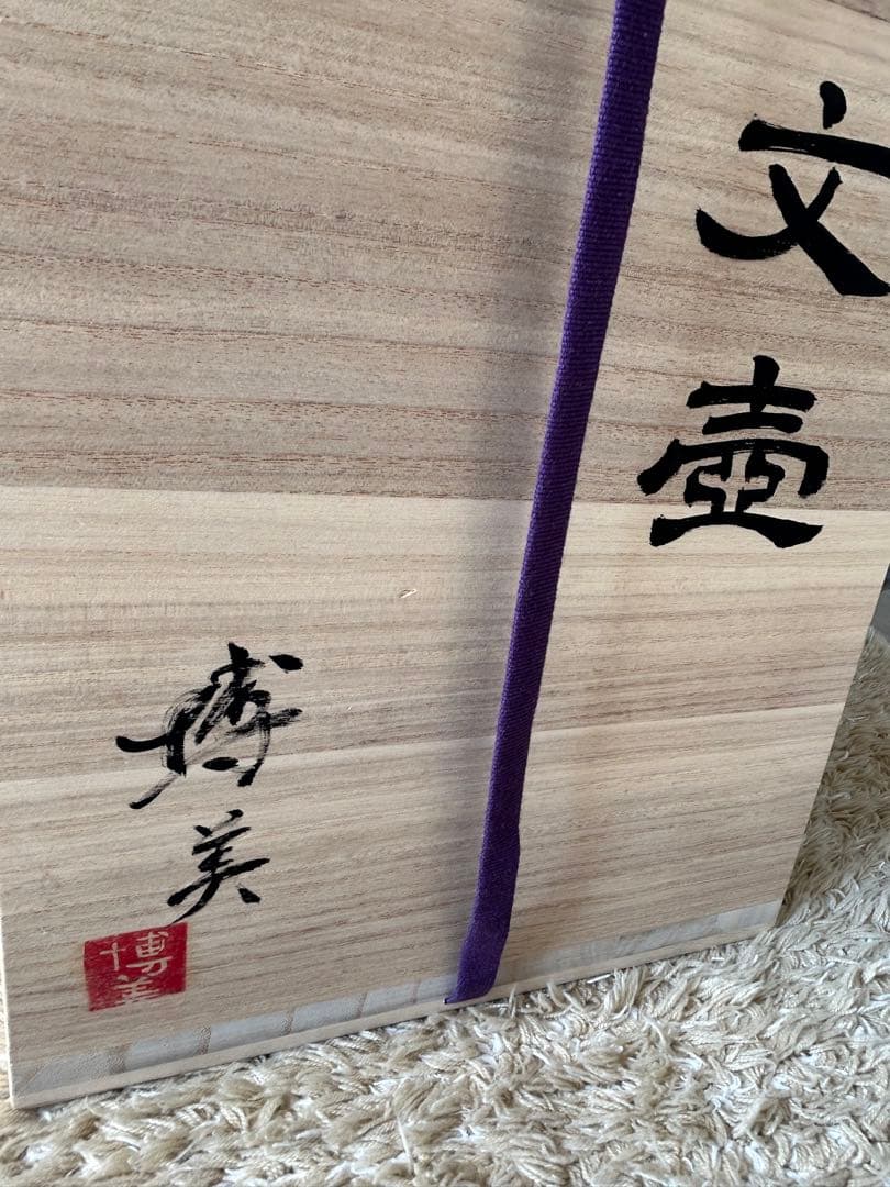 金城 百合文壺 沖縄 金城陶器所 骨董 花器 金城博美