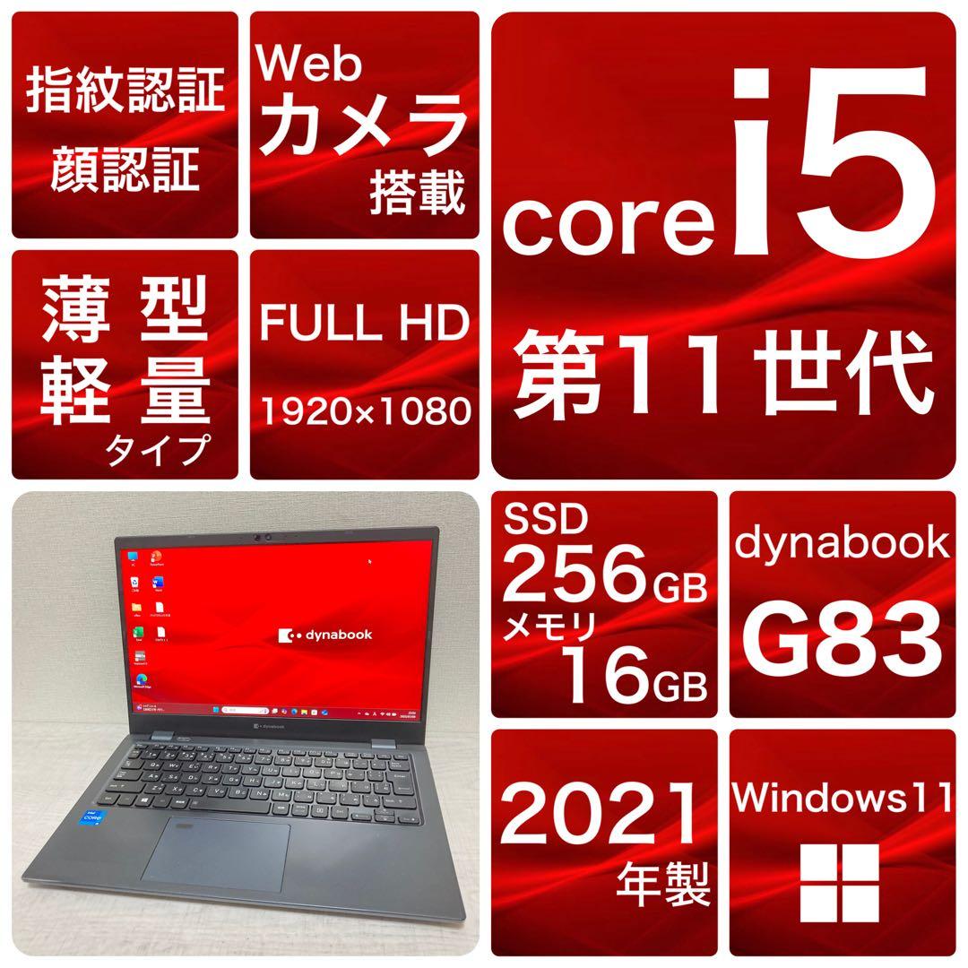 dynabook Win11 G83/HS 第11世代 SSD 256 16