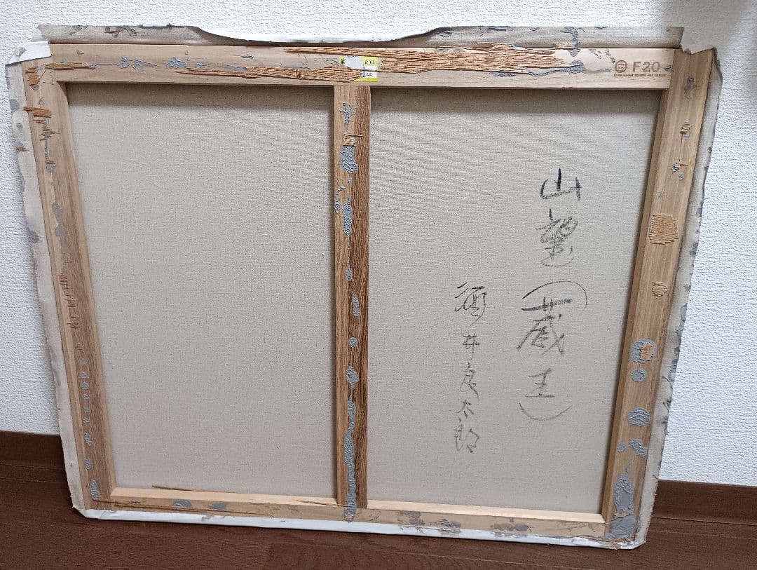 酒井良太郎 蔵王 山望 風景画 油彩画 絵画 F20号 大型 額縁無し 白日会