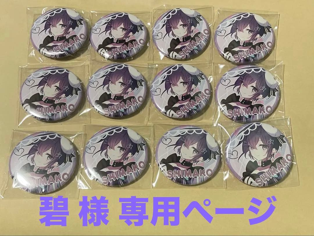 浦島坂田船 WARN12G 志麻 しまこ 特典缶バッジ 12個セット - メルカリ