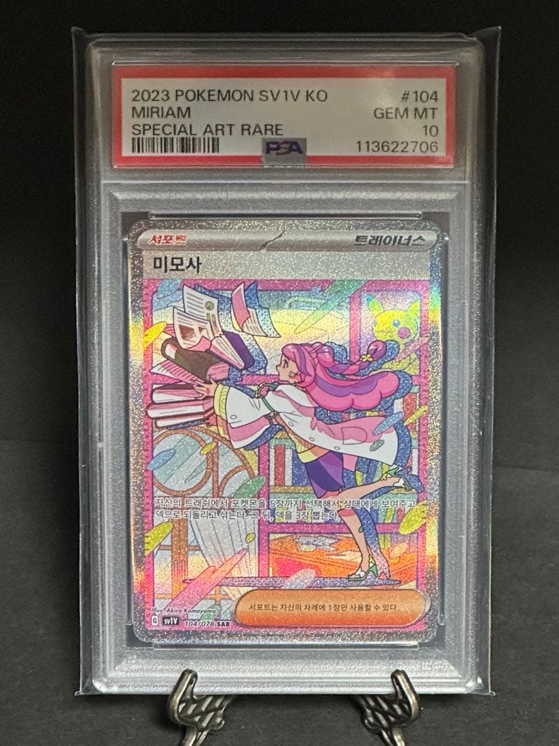 【PSA10】ミモザ SAR SV1V 韓国版 バイオレットex【海外正規品】